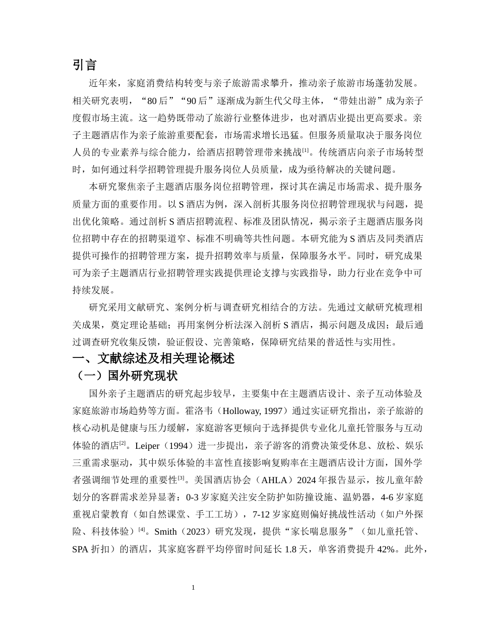 26年WH 人力资源管理 亲子主题酒店服务岗位招聘管理研究-以S酒店为例-函授(14301字).docx_第4页