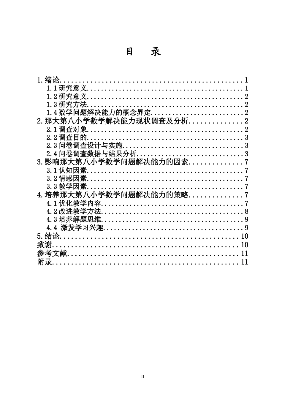 26年WH 答辩后修改-培养小学数学问题解决能力的策略研究-函授(7770字).docx_第1页