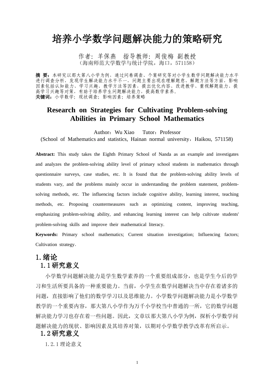 26年WH 答辩后修改-培养小学数学问题解决能力的策略研究-函授(7770字).docx_第2页