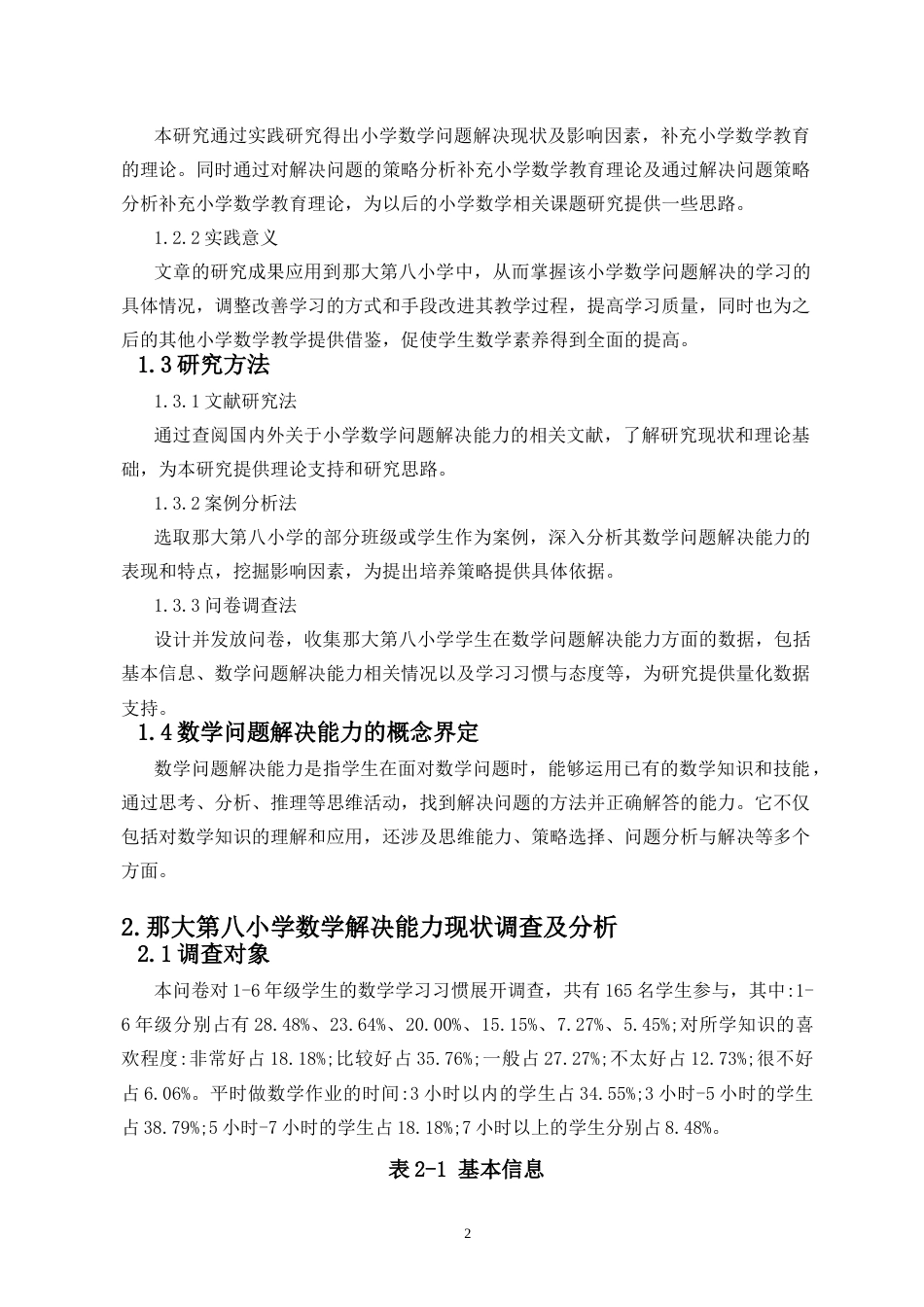 26年WH 答辩后修改-培养小学数学问题解决能力的策略研究-函授(7770字).docx_第3页