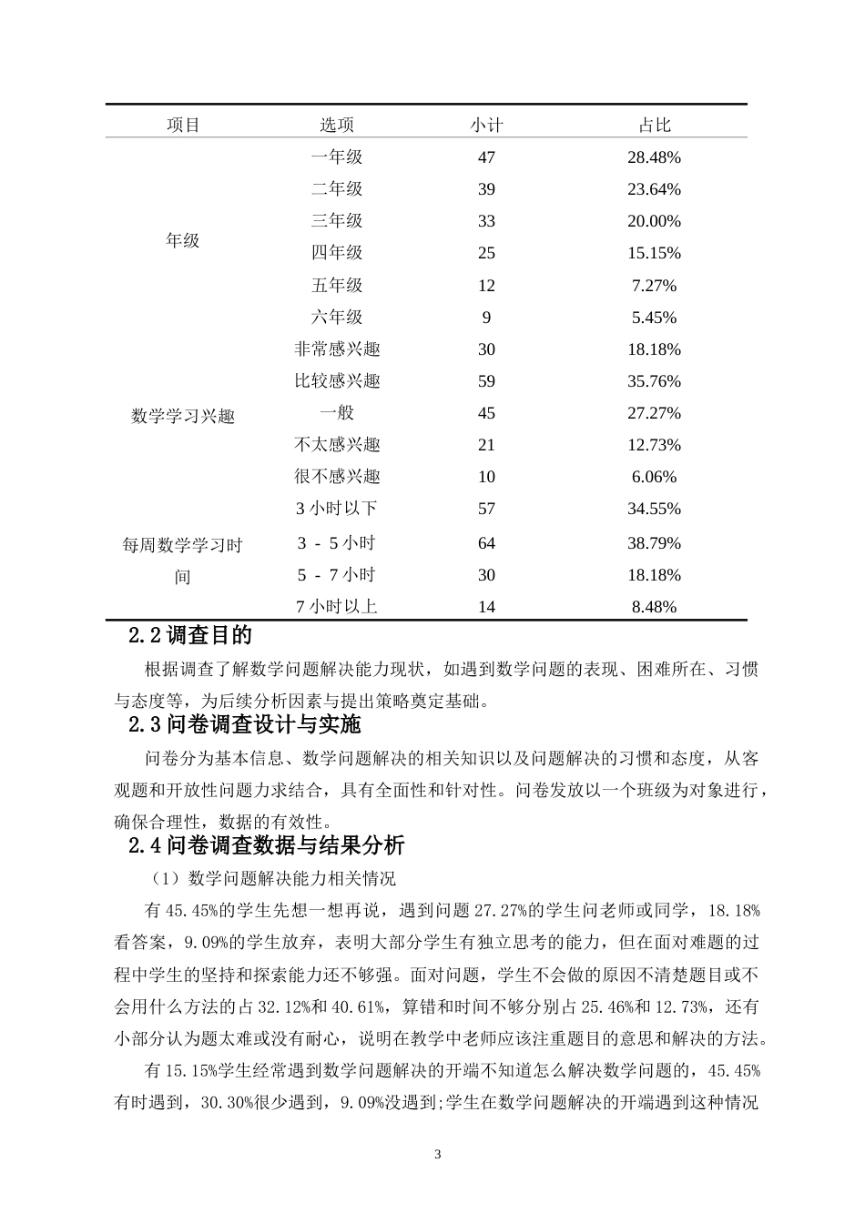 26年WH 答辩后修改-培养小学数学问题解决能力的策略研究-函授(7770字).docx_第4页