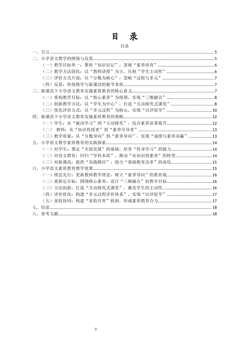 26年WH 新课改下小学语文教育中实施素质教育的现状与实践-函授(12738字).docx_第1页