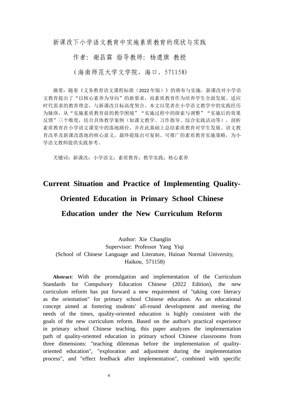 26年WH 新课改下小学语文教育中实施素质教育的现状与实践-函授(12738字).docx_第2页