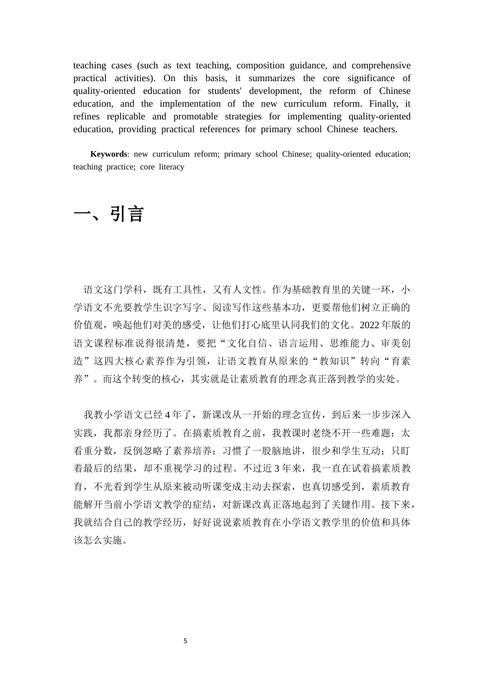 26年WH 新课改下小学语文教育中实施素质教育的现状与实践-函授(12738字).docx_第3页