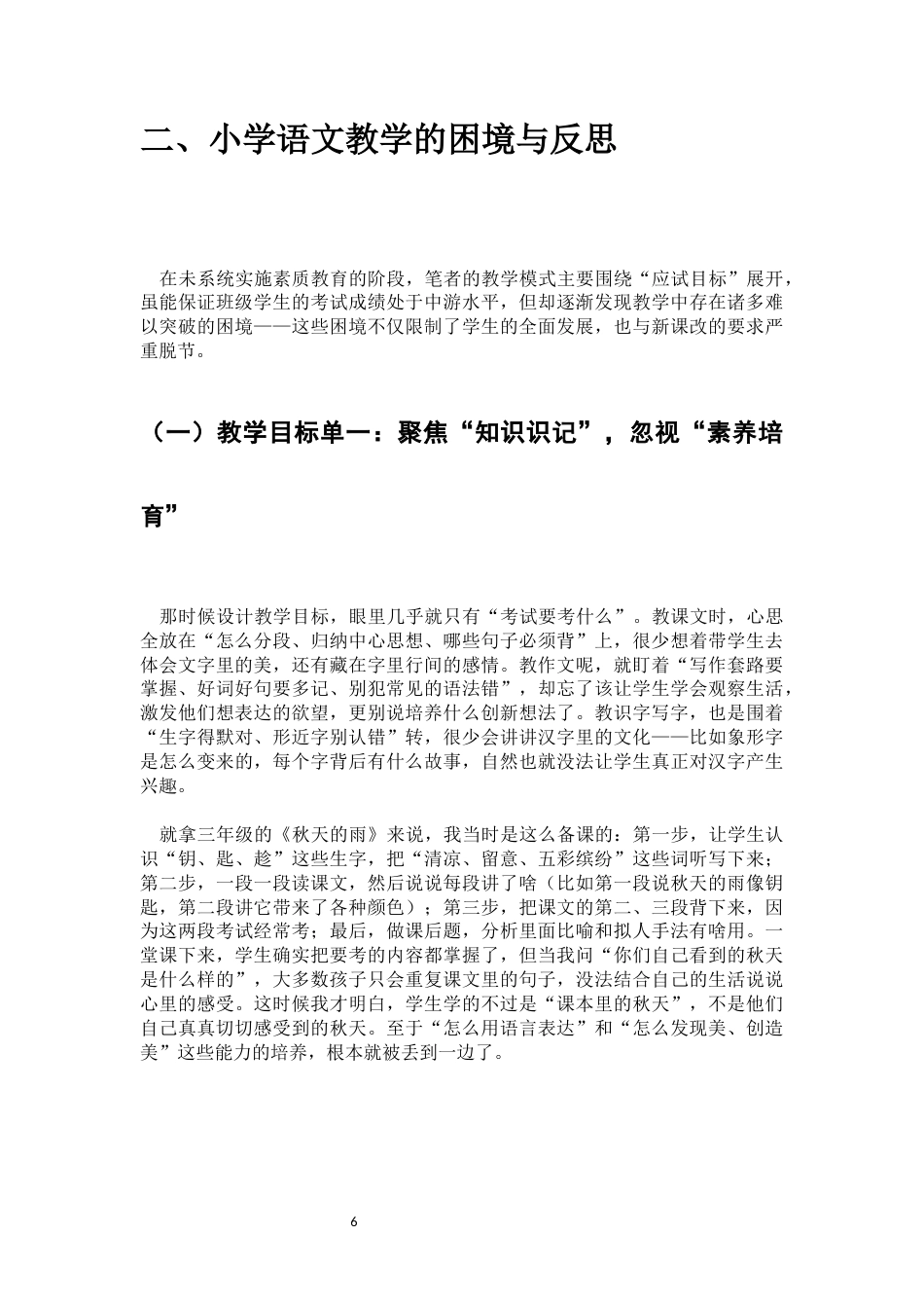 26年WH 新课改下小学语文教育中实施素质教育的现状与实践-函授(12738字).docx_第4页