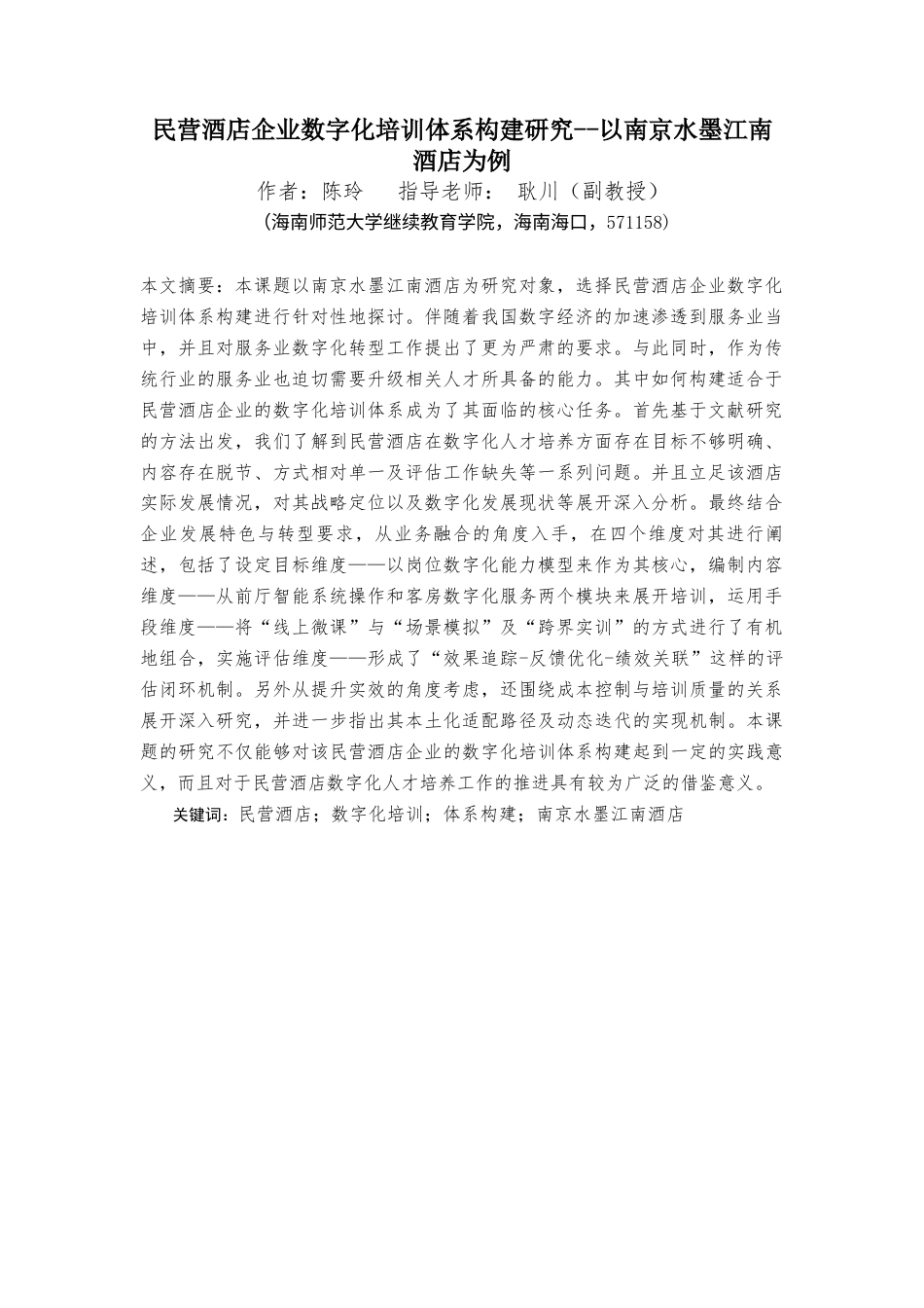 26年WH 人力资源函授 民营酒店企业数字化培训体系构建研究--以南京水墨江南酒店为例(12561字).docx_第1页