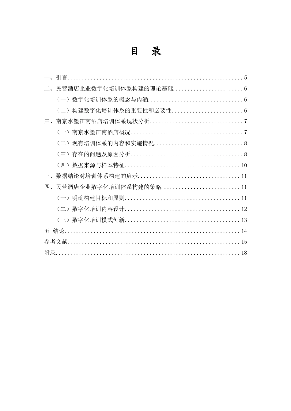 26年WH 人力资源函授 民营酒店企业数字化培训体系构建研究--以南京水墨江南酒店为例(12561字).docx_第3页