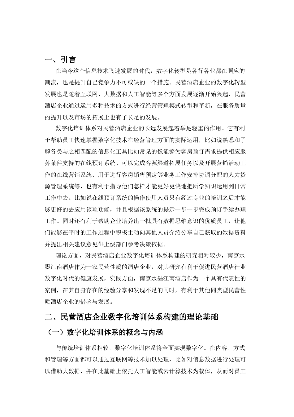 26年WH 人力资源函授 民营酒店企业数字化培训体系构建研究--以南京水墨江南酒店为例(12561字).docx_第4页