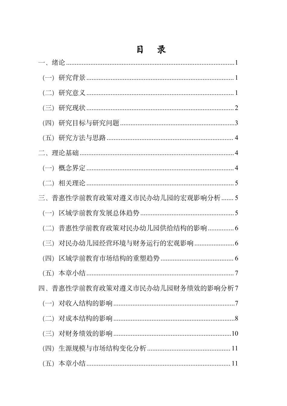 26年WH会计学 普惠性学前教育政策财务绩效影响研究-以遵义市诗之梦民办幼儿园为例终稿-全日-约13363字符.pdf_第1页