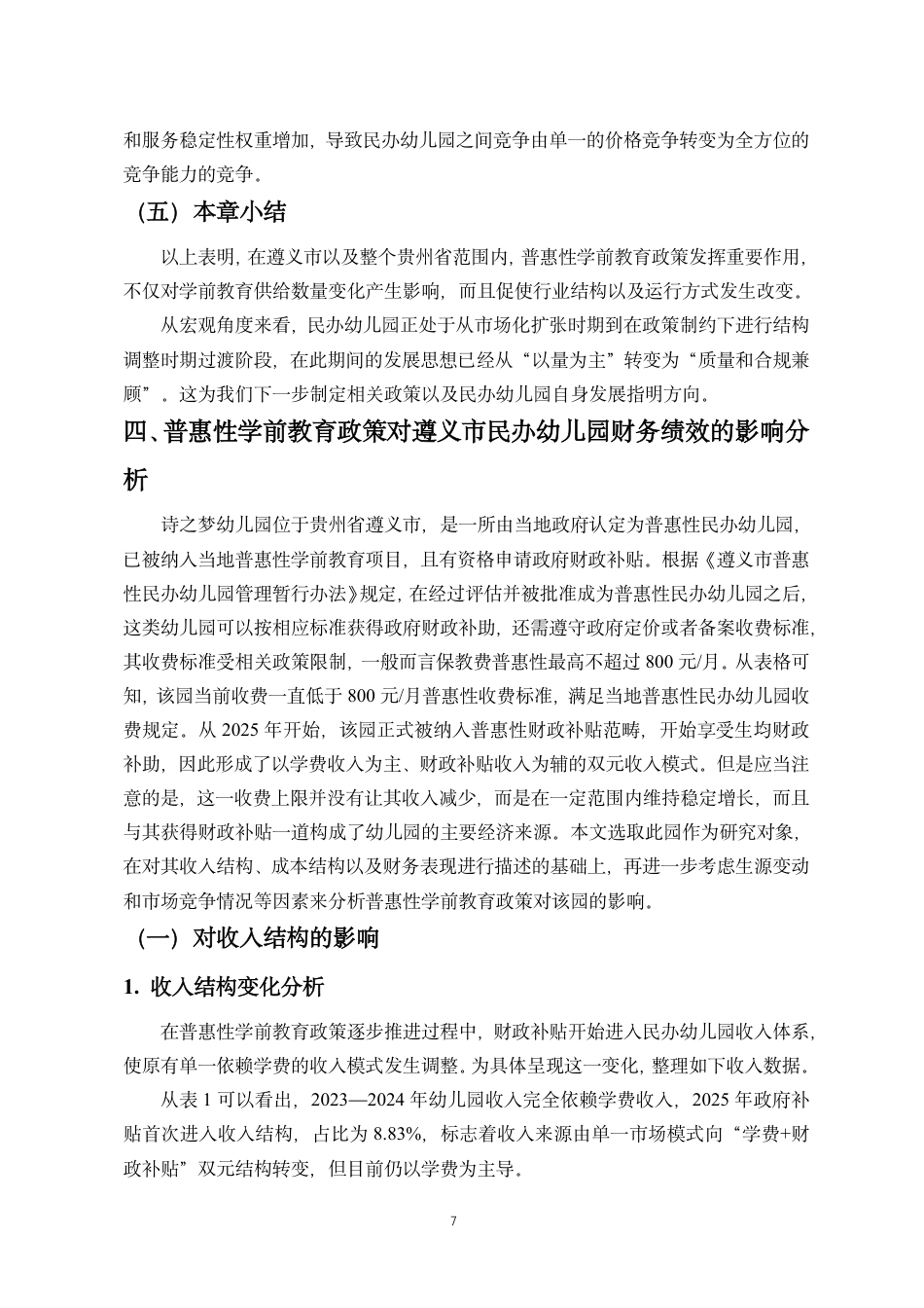 26年WH会计学 普惠性学前教育政策财务绩效影响研究-以遵义市诗之梦民办幼儿园为例终稿-全日-约13363字符.pdf_第10页