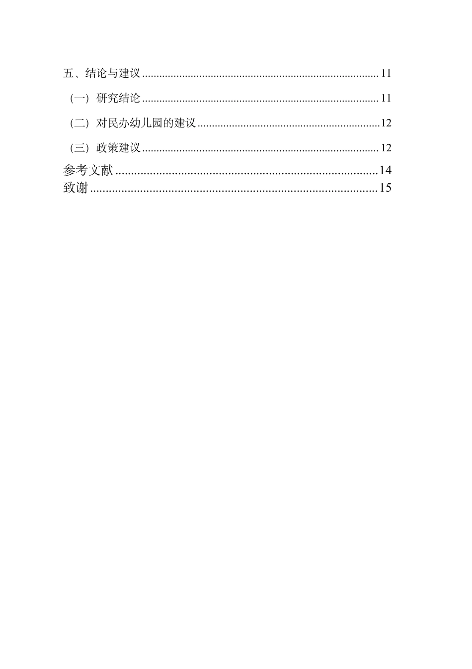 26年WH会计学 普惠性学前教育政策财务绩效影响研究-以遵义市诗之梦民办幼儿园为例终稿-全日-约13363字符.pdf_第2页
