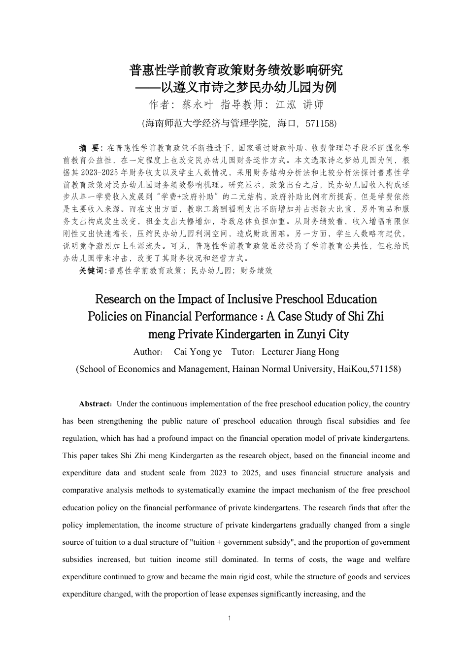 26年WH会计学 普惠性学前教育政策财务绩效影响研究-以遵义市诗之梦民办幼儿园为例终稿-全日-约13363字符.pdf_第3页