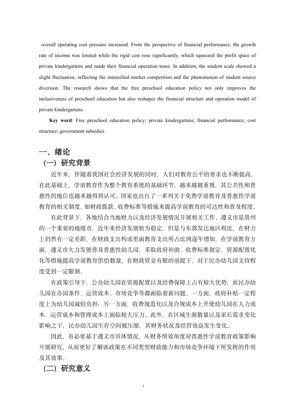 26年WH会计学 普惠性学前教育政策财务绩效影响研究-以遵义市诗之梦民办幼儿园为例终稿-全日-约13363字符.pdf_第4页