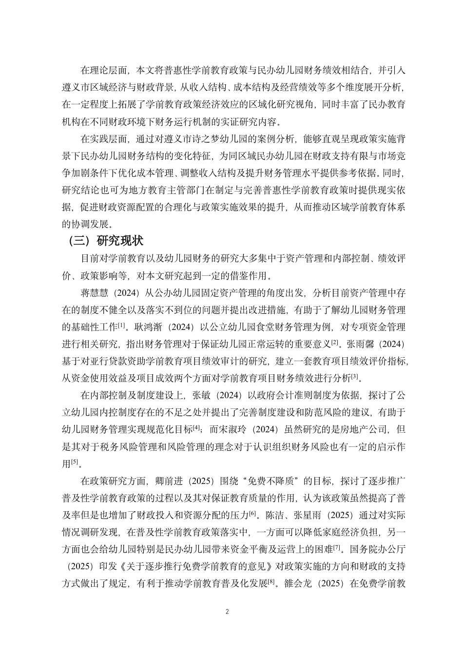26年WH会计学 普惠性学前教育政策财务绩效影响研究-以遵义市诗之梦民办幼儿园为例终稿-全日-约13363字符.pdf_第5页