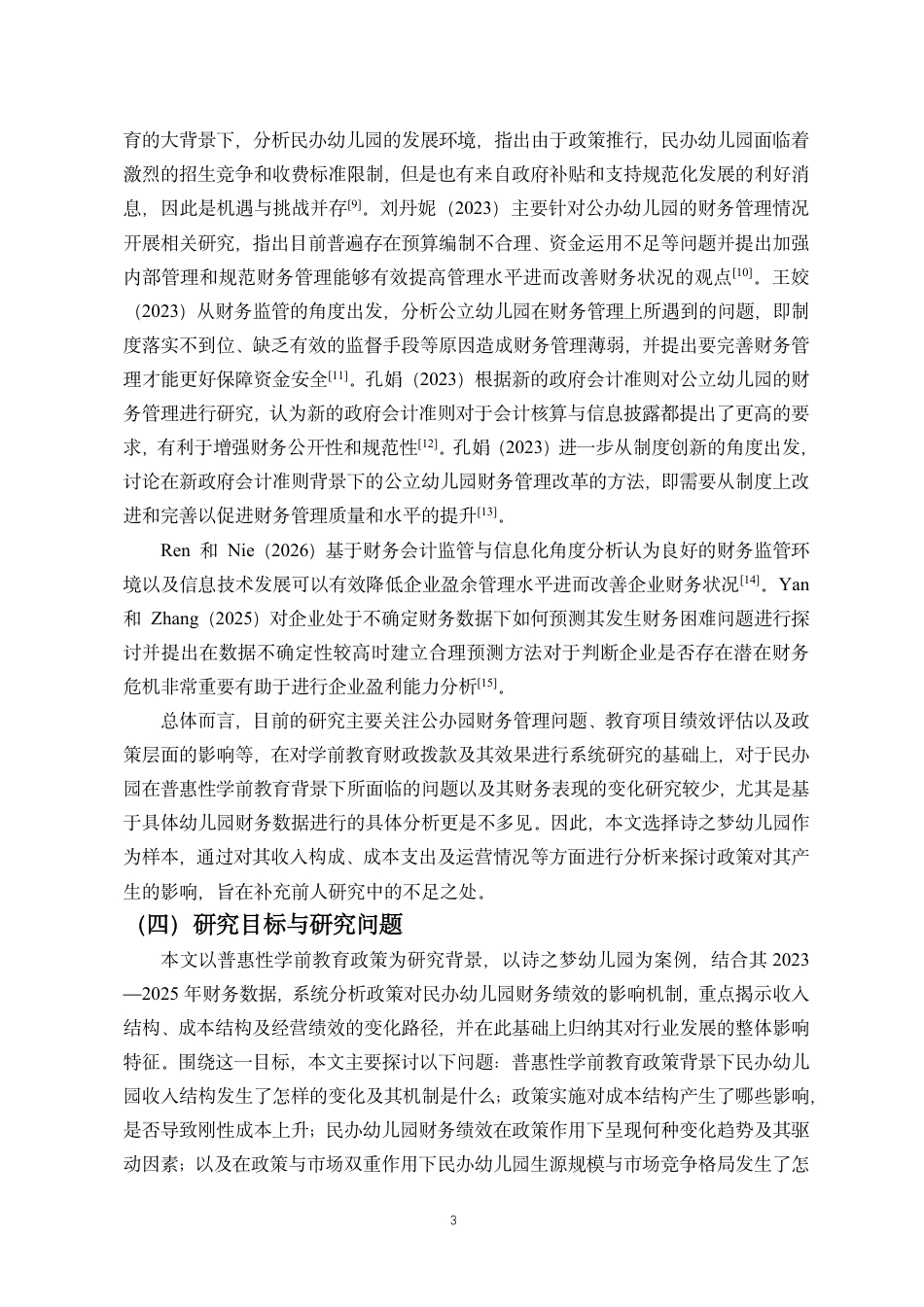26年WH会计学 普惠性学前教育政策财务绩效影响研究-以遵义市诗之梦民办幼儿园为例终稿-全日-约13363字符.pdf_第6页