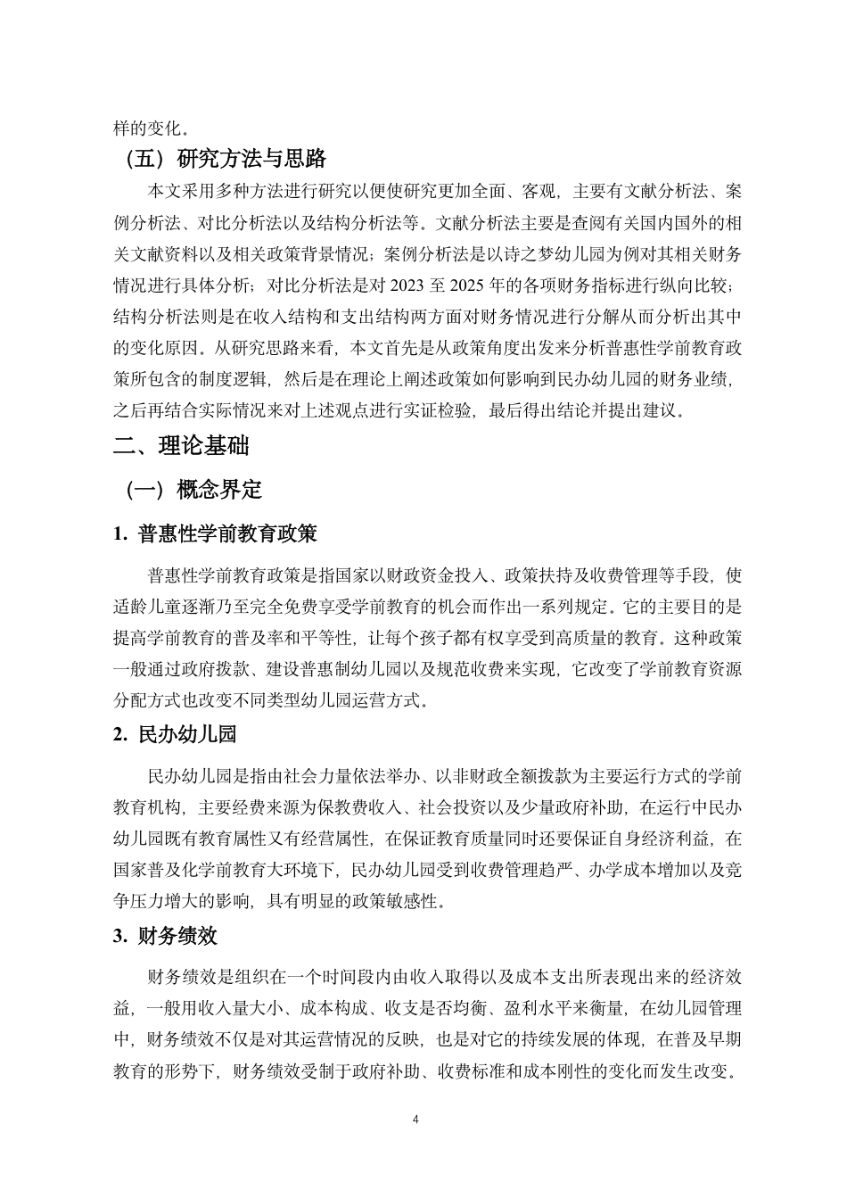 26年WH会计学 普惠性学前教育政策财务绩效影响研究-以遵义市诗之梦民办幼儿园为例终稿-全日-约13363字符.pdf_第7页