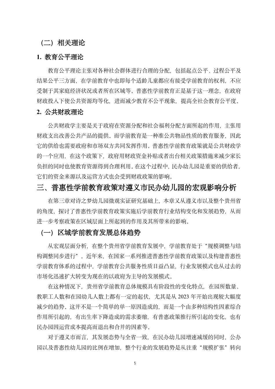 26年WH会计学 普惠性学前教育政策财务绩效影响研究-以遵义市诗之梦民办幼儿园为例终稿-全日-约13363字符.pdf_第8页