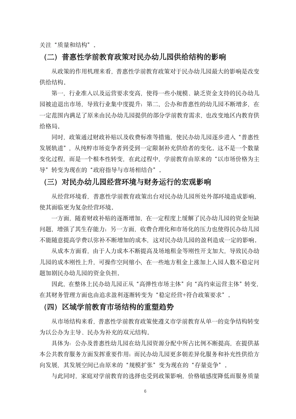 26年WH会计学 普惠性学前教育政策财务绩效影响研究-以遵义市诗之梦民办幼儿园为例终稿-全日-约13363字符.pdf_第9页