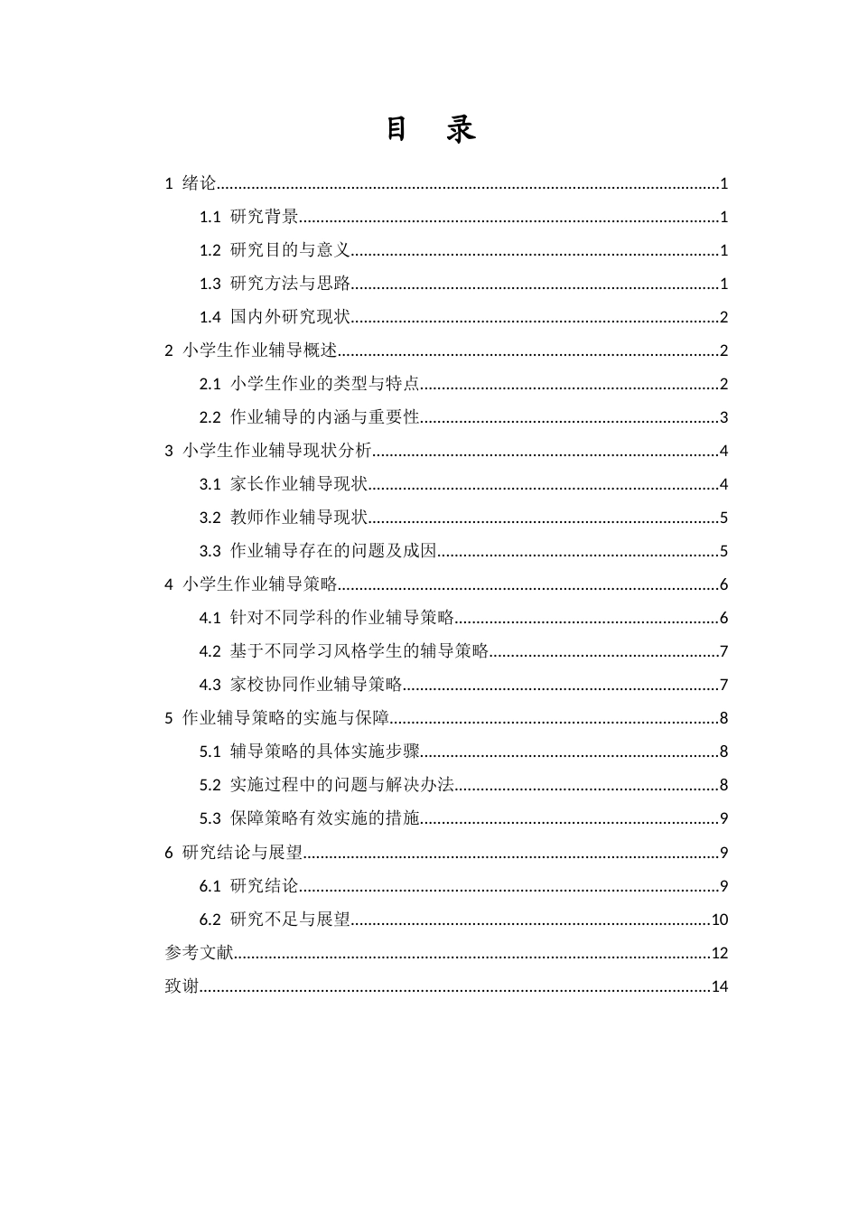 26年WH 完-小学生作业辅导策略研究-函授(10836字).docx_第1页