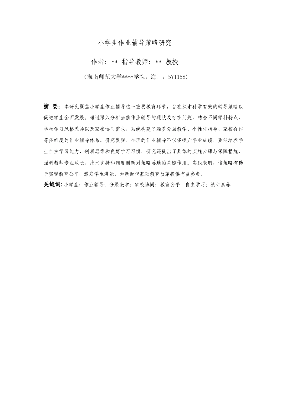 26年WH 完-小学生作业辅导策略研究-函授(10836字).docx_第3页
