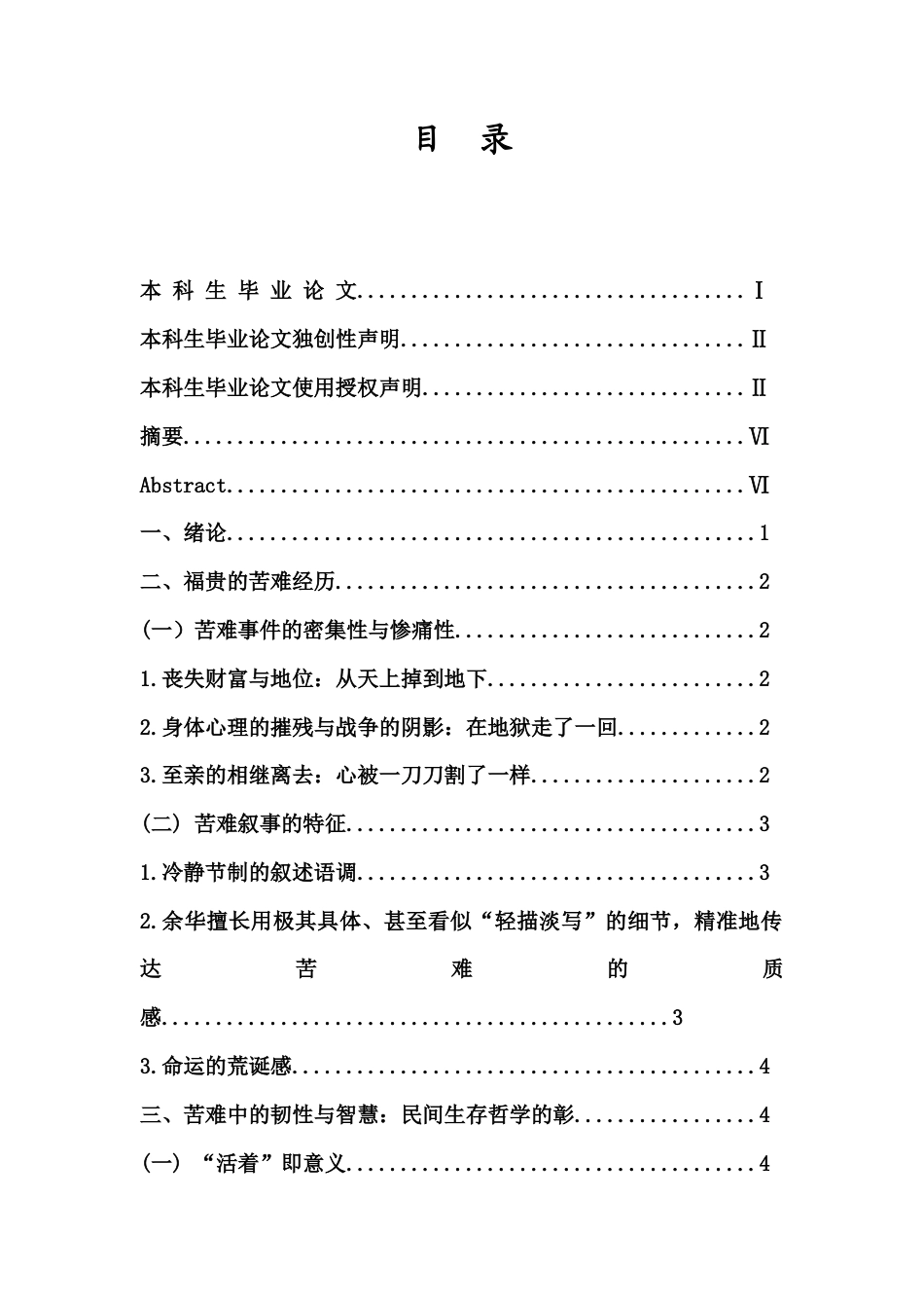26年WH 《活着》的苦难叙事与民间生存哲学探析(11483字).docx_第2页