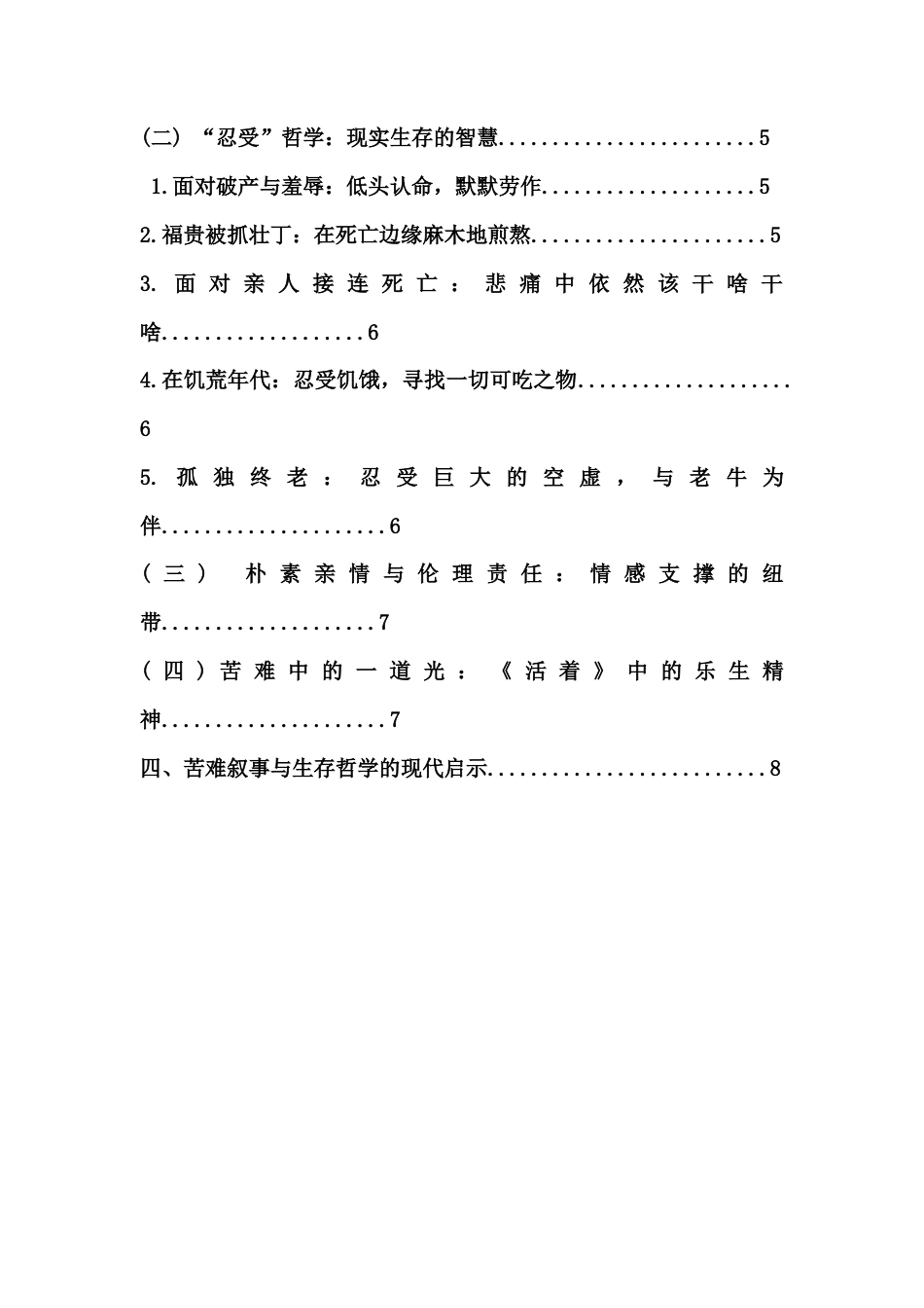 26年WH 《活着》的苦难叙事与民间生存哲学探析(11483字).docx_第3页