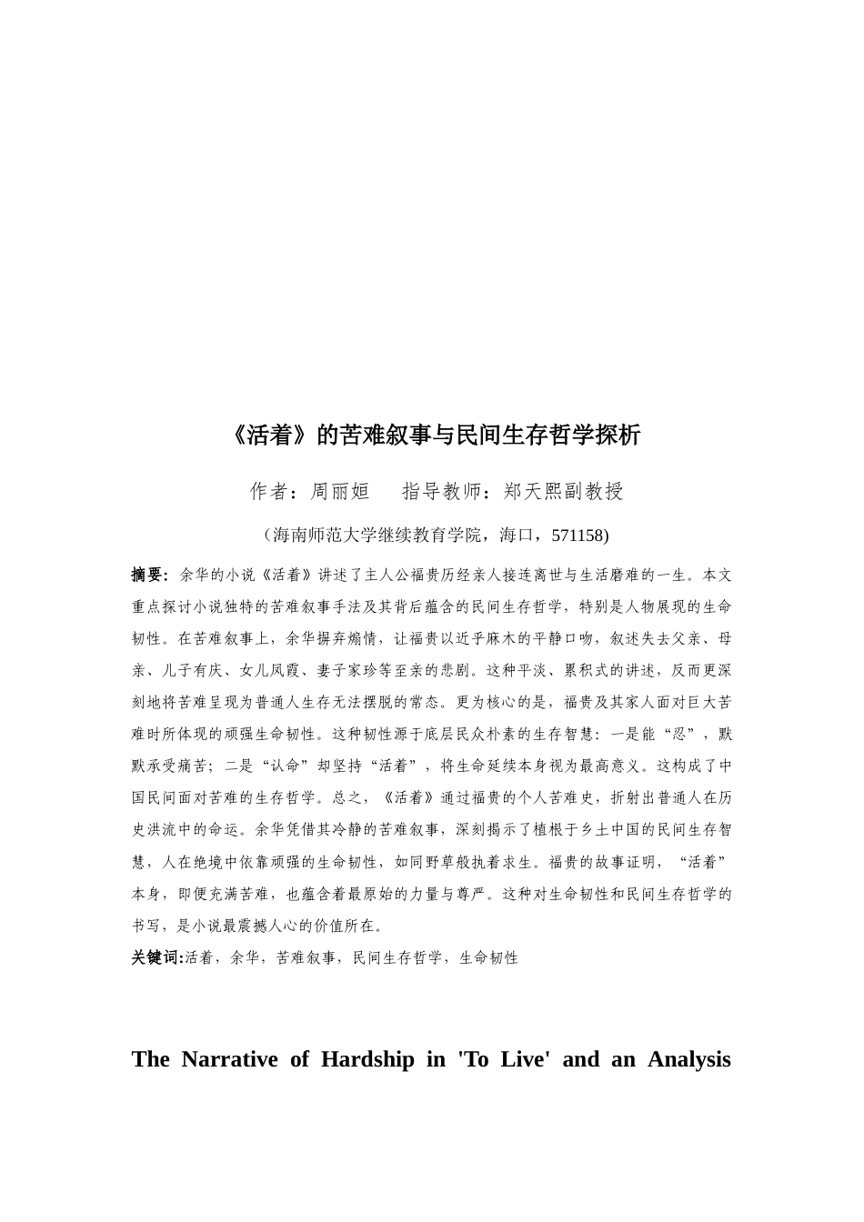 26年WH 《活着》的苦难叙事与民间生存哲学探析(11483字).docx_第4页