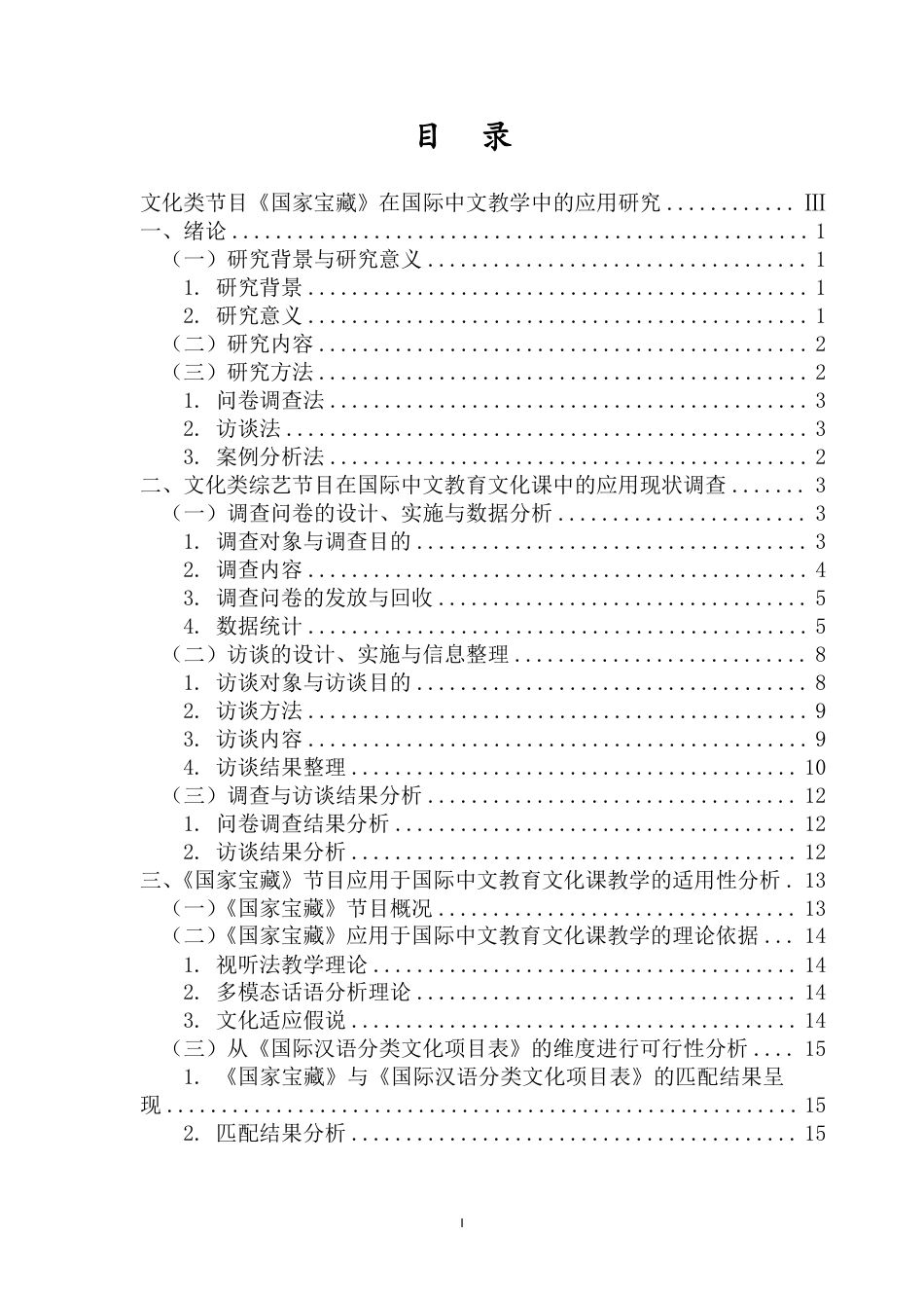 26年WH汉语国际教育本科 文化类节目《国家宝藏》在国际中文教学中的应用研究-全日-约36230字符.pdf_第1页