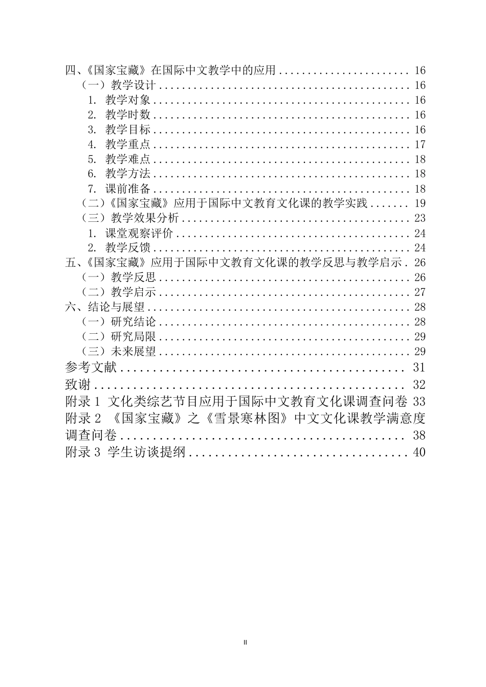 26年WH汉语国际教育本科 文化类节目《国家宝藏》在国际中文教学中的应用研究-全日-约36230字符.pdf_第2页