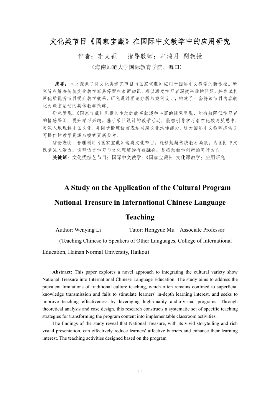26年WH汉语国际教育本科 文化类节目《国家宝藏》在国际中文教学中的应用研究-全日-约36230字符.pdf_第3页
