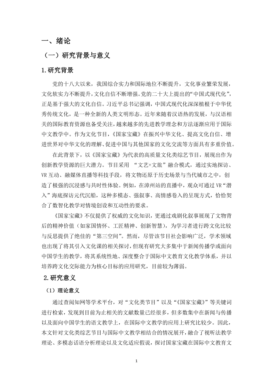 26年WH汉语国际教育本科 文化类节目《国家宝藏》在国际中文教学中的应用研究-全日-约36230字符.pdf_第5页