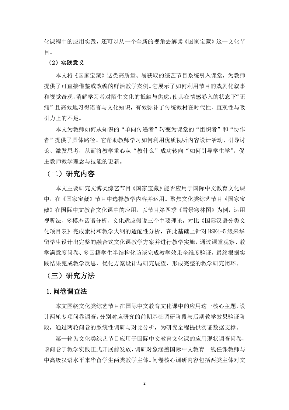 26年WH汉语国际教育本科 文化类节目《国家宝藏》在国际中文教学中的应用研究-全日-约36230字符.pdf_第6页
