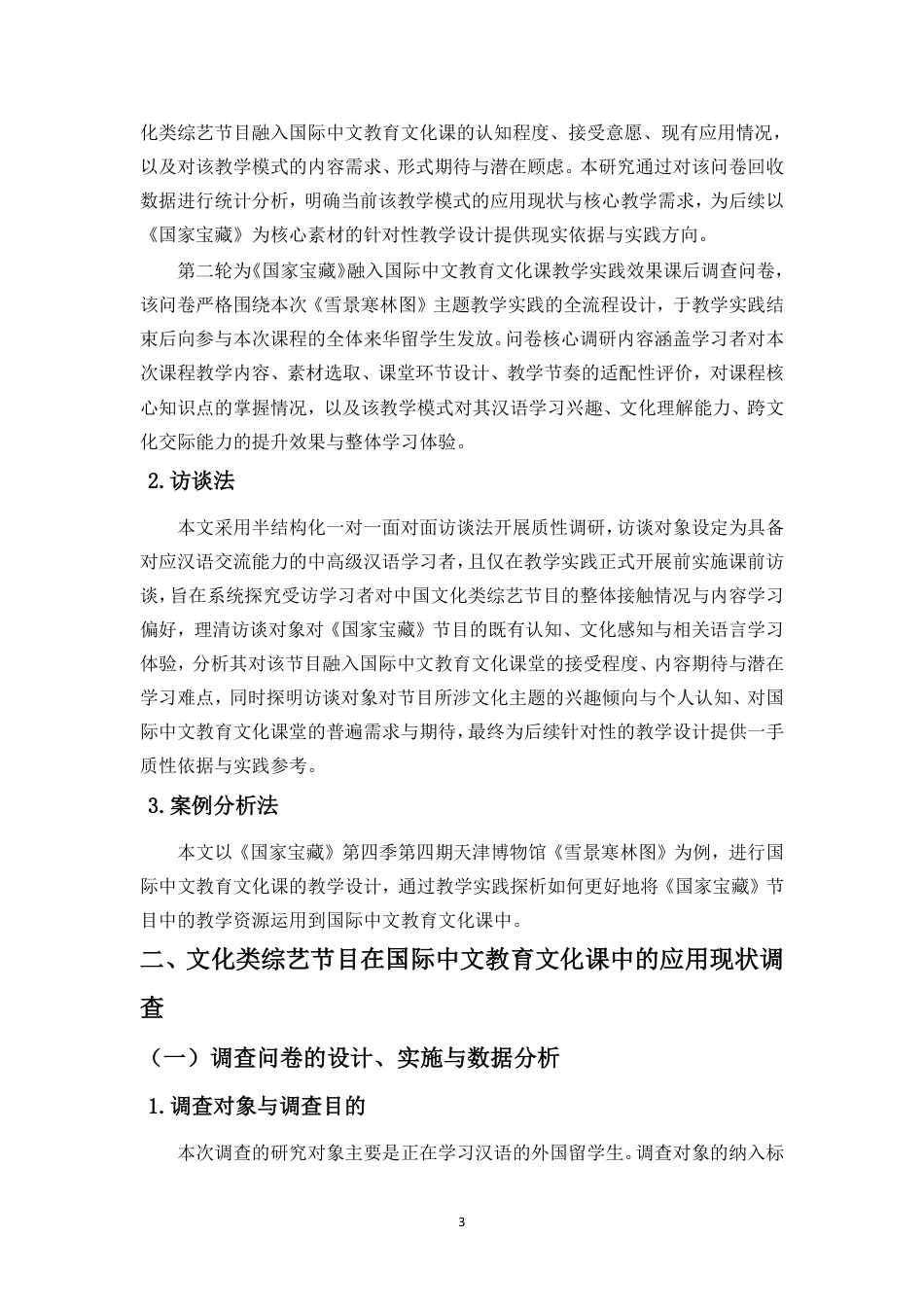 26年WH汉语国际教育本科 文化类节目《国家宝藏》在国际中文教学中的应用研究-全日-约36230字符.pdf_第7页