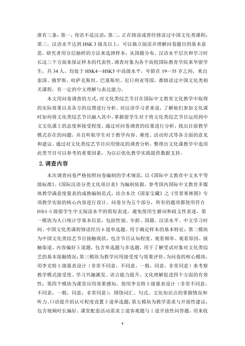 26年WH汉语国际教育本科 文化类节目《国家宝藏》在国际中文教学中的应用研究-全日-约36230字符.pdf_第8页