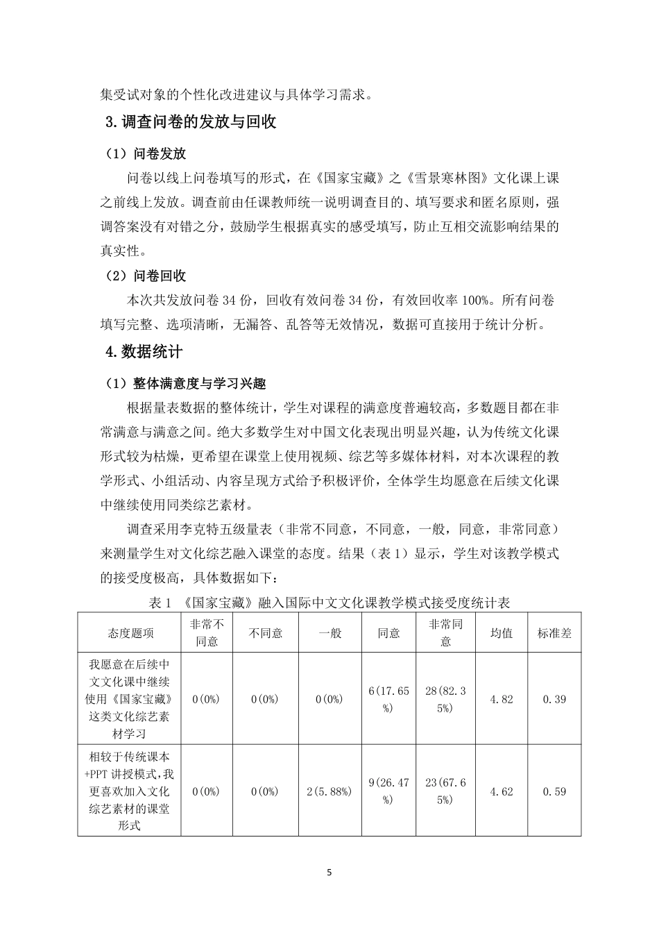 26年WH汉语国际教育本科 文化类节目《国家宝藏》在国际中文教学中的应用研究-全日-约36230字符.pdf_第9页