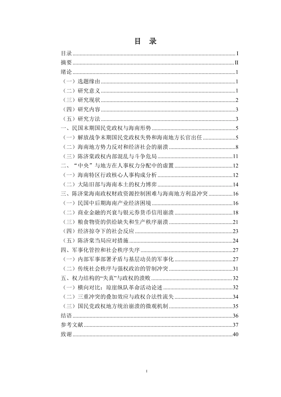 26年WH历史学 民国末期陈济棠政权治琼始末探析(4)终稿-全日-约37368字符.pdf_第1页