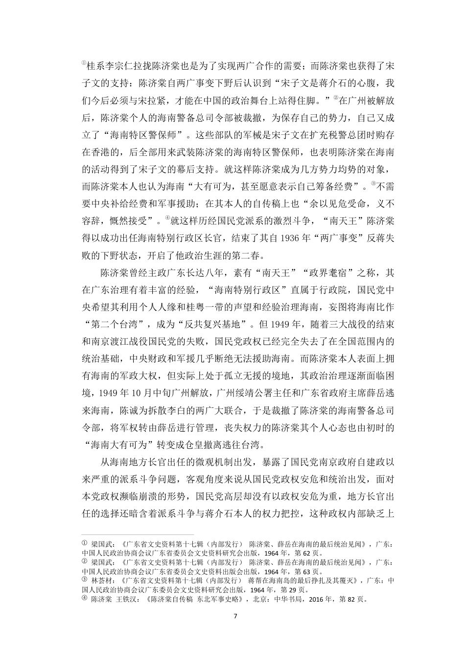 26年WH历史学 民国末期陈济棠政权治琼始末探析(4)终稿-全日-约37368字符.pdf_第10页
