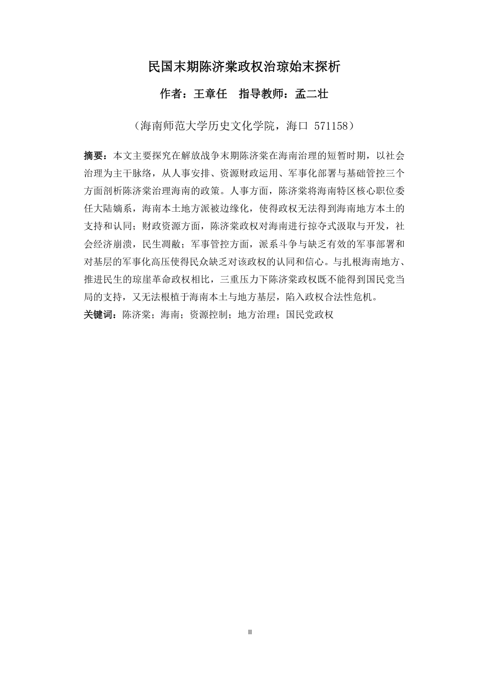 26年WH历史学 民国末期陈济棠政权治琼始末探析(4)终稿-全日-约37368字符.pdf_第2页