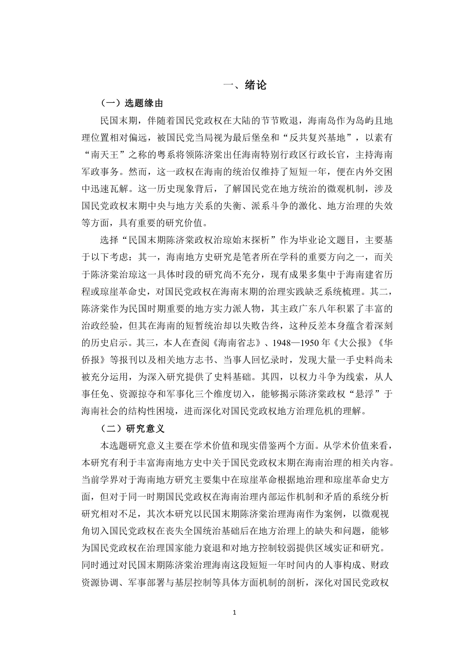 26年WH历史学 民国末期陈济棠政权治琼始末探析(4)终稿-全日-约37368字符.pdf_第4页