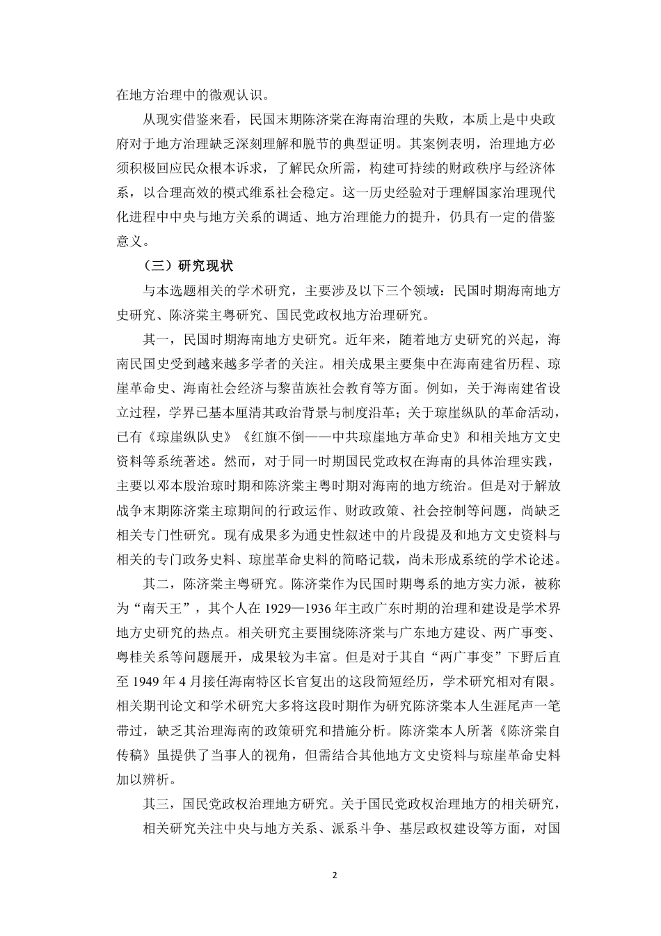 26年WH历史学 民国末期陈济棠政权治琼始末探析(4)终稿-全日-约37368字符.pdf_第5页
