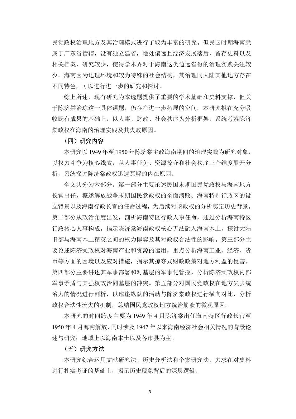 26年WH历史学 民国末期陈济棠政权治琼始末探析(4)终稿-全日-约37368字符.pdf_第6页