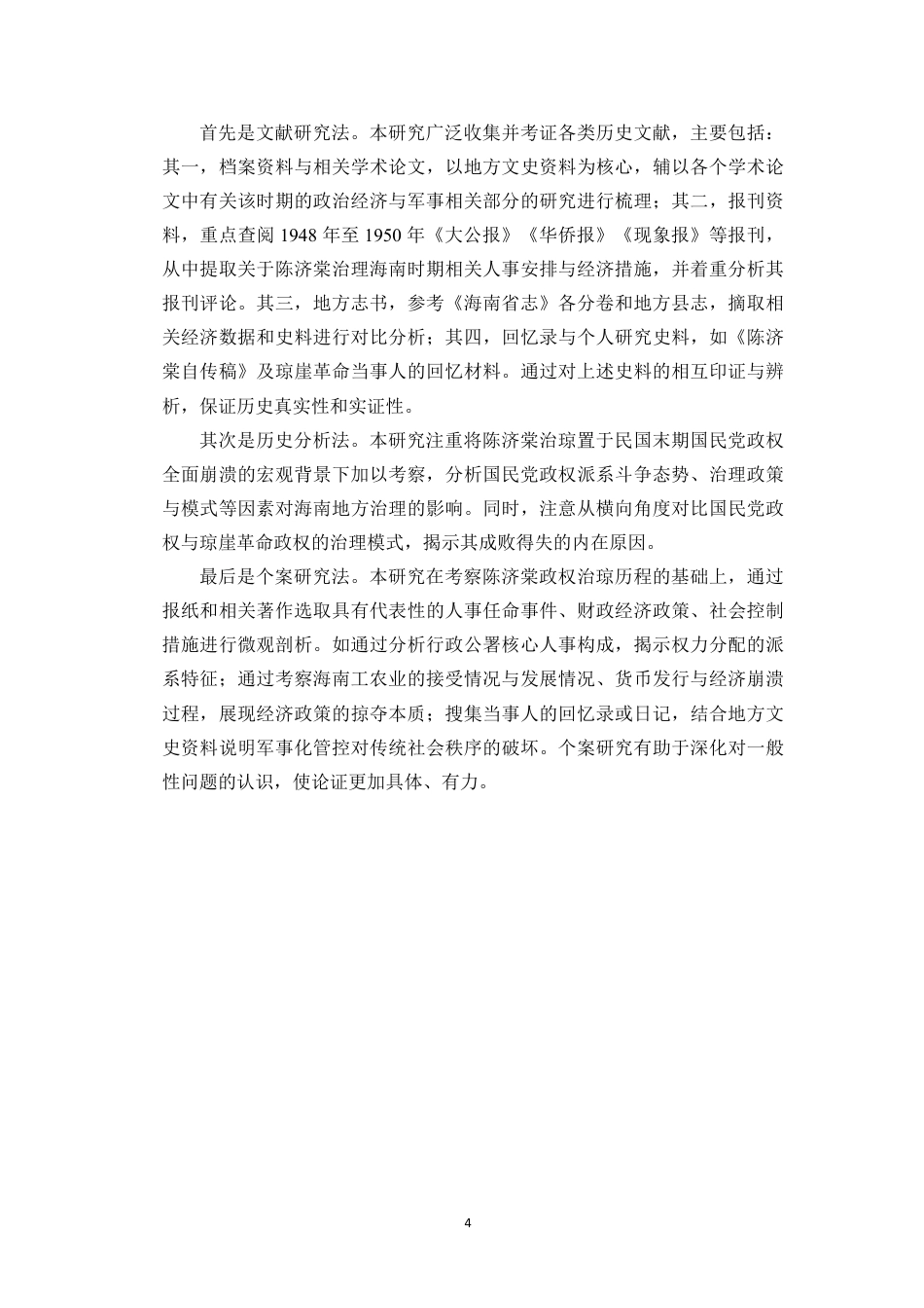26年WH历史学 民国末期陈济棠政权治琼始末探析(4)终稿-全日-约37368字符.pdf_第7页