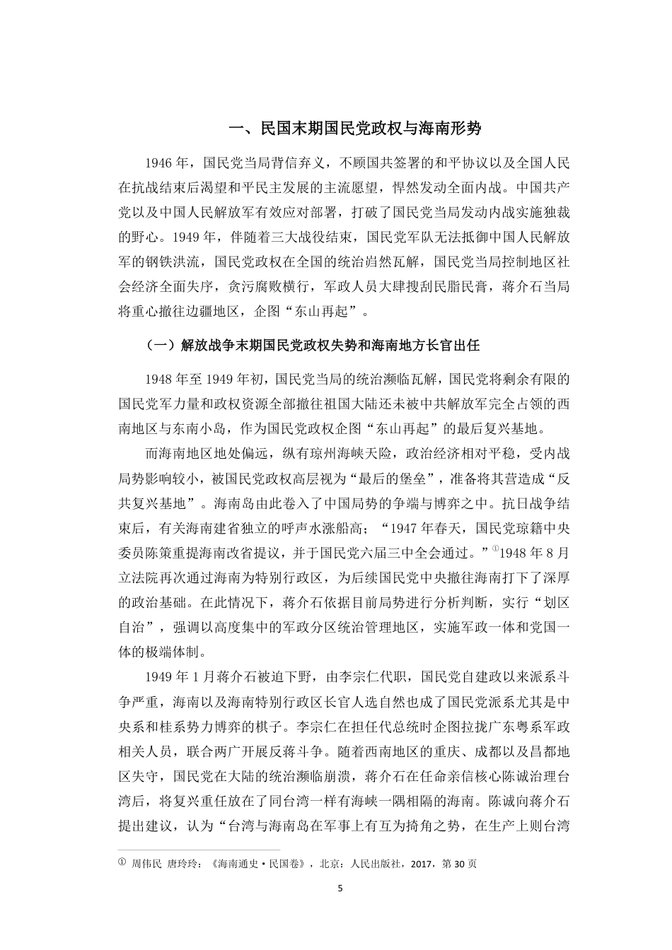 26年WH历史学 民国末期陈济棠政权治琼始末探析(4)终稿-全日-约37368字符.pdf_第8页