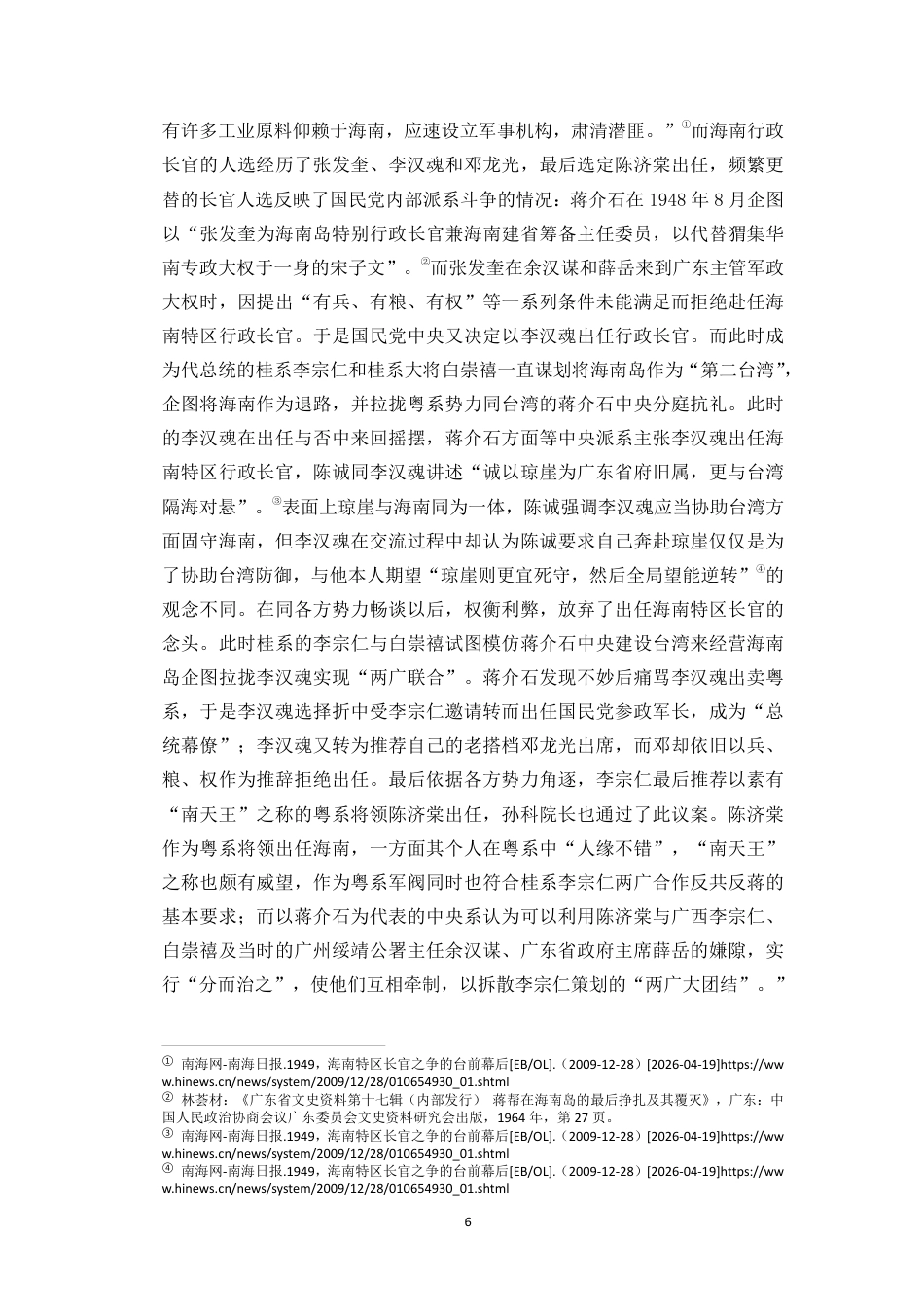 26年WH历史学 民国末期陈济棠政权治琼始末探析(4)终稿-全日-约37368字符.pdf_第9页