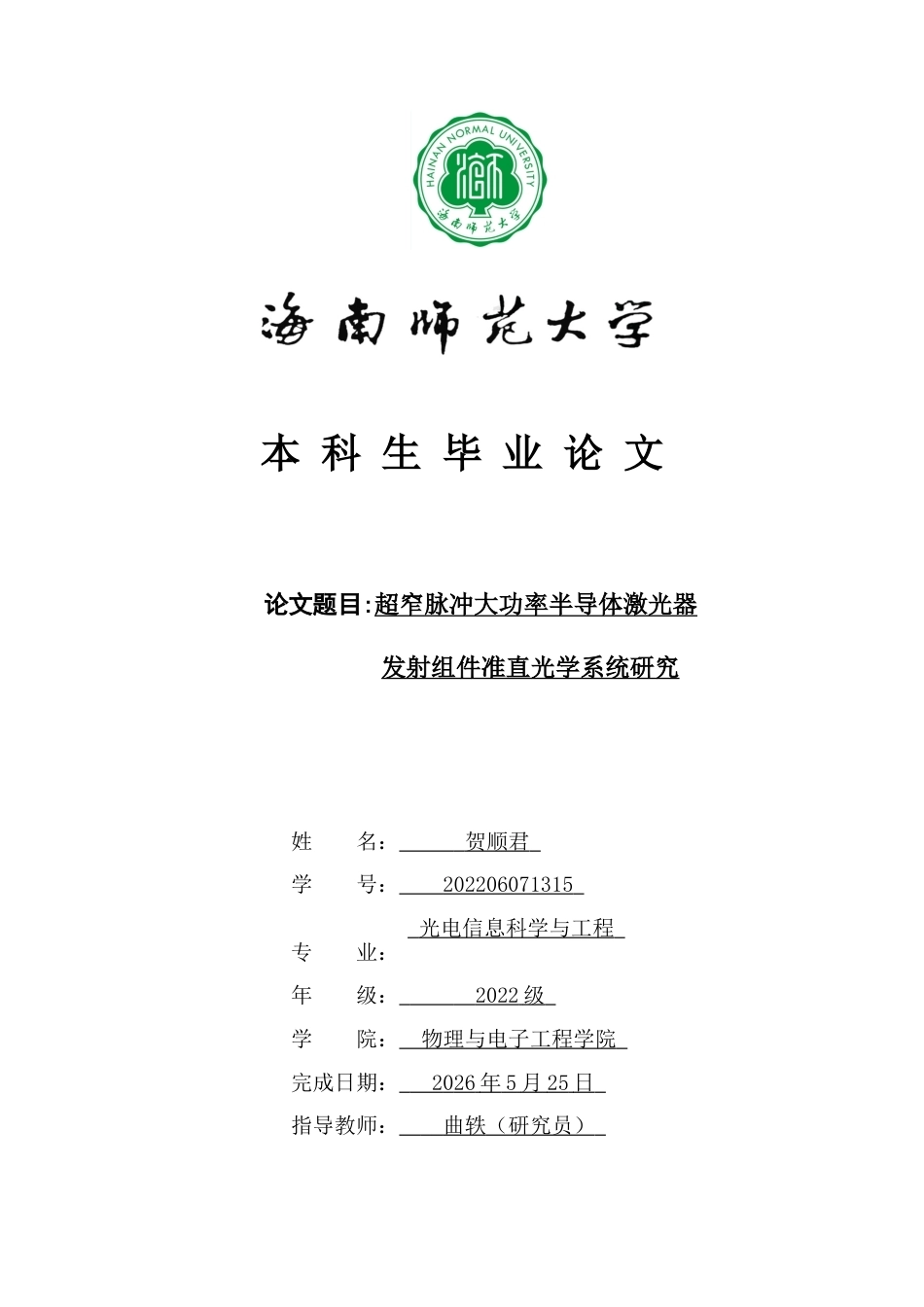 26年WH光电信息科学 超窄脉冲大功率半导体激光器发射组件准直光学系统研究定稿-全日(14882字).doc_第1页