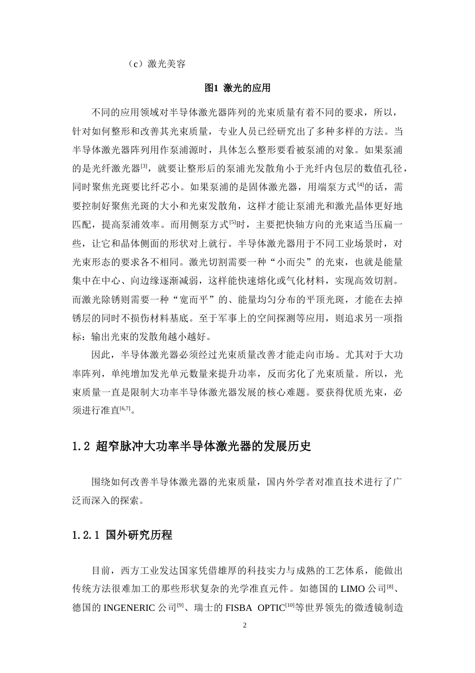26年WH光电信息科学 超窄脉冲大功率半导体激光器发射组件准直光学系统研究定稿-全日(14882字).doc_第10页