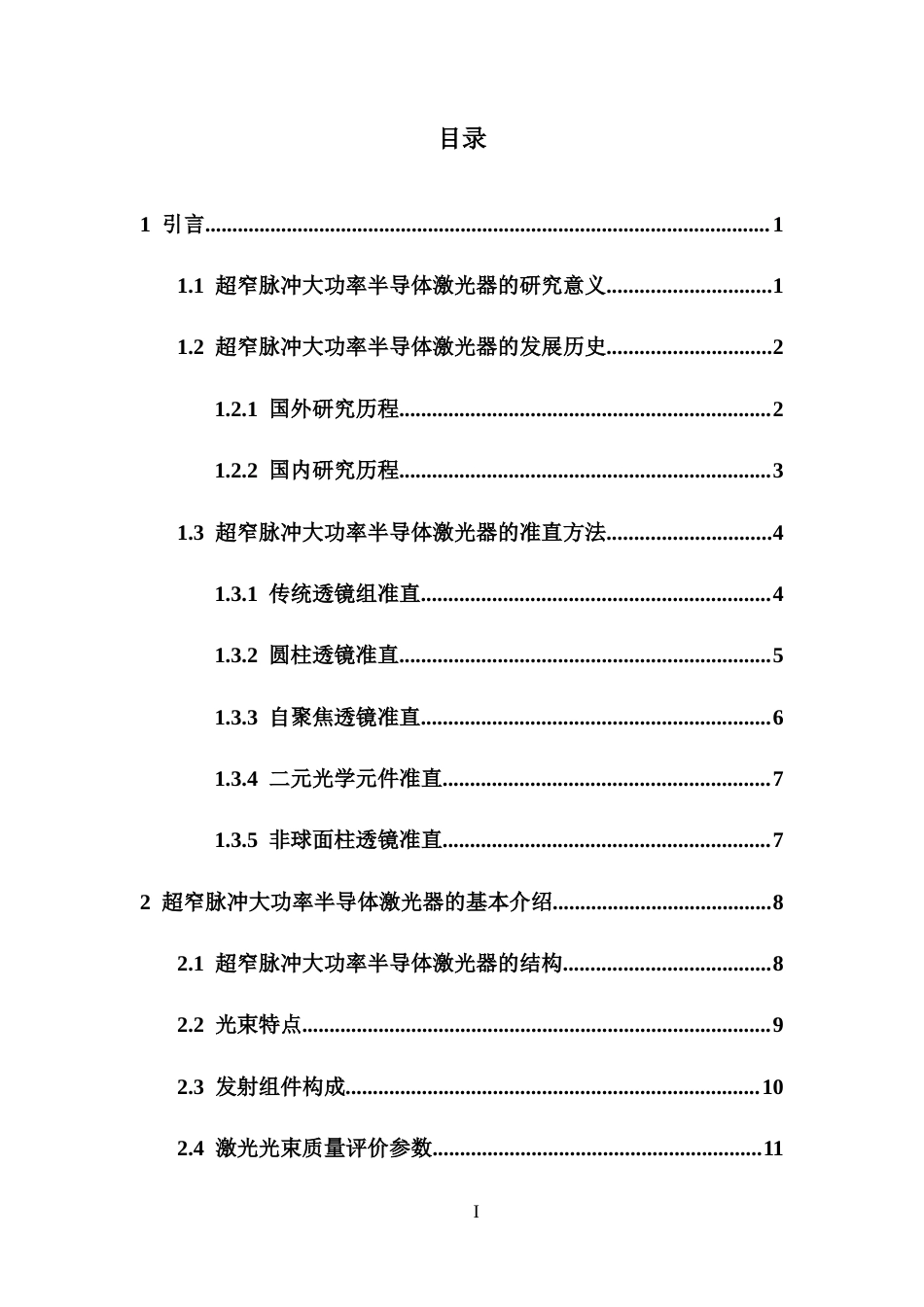 26年WH光电信息科学 超窄脉冲大功率半导体激光器发射组件准直光学系统研究定稿-全日(14882字).doc_第4页