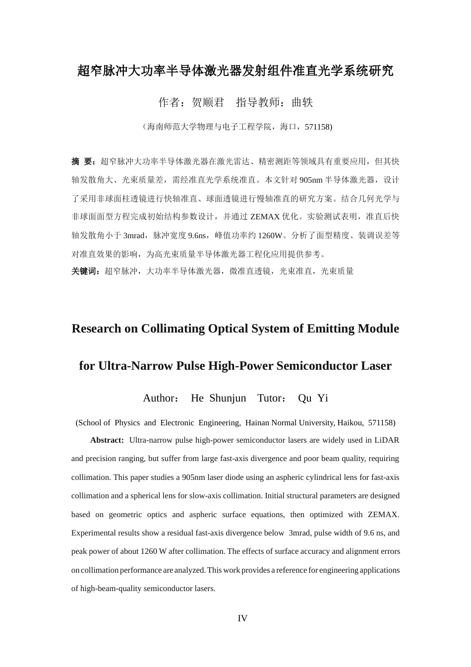 26年WH光电信息科学 超窄脉冲大功率半导体激光器发射组件准直光学系统研究定稿-全日(14882字).doc_第7页