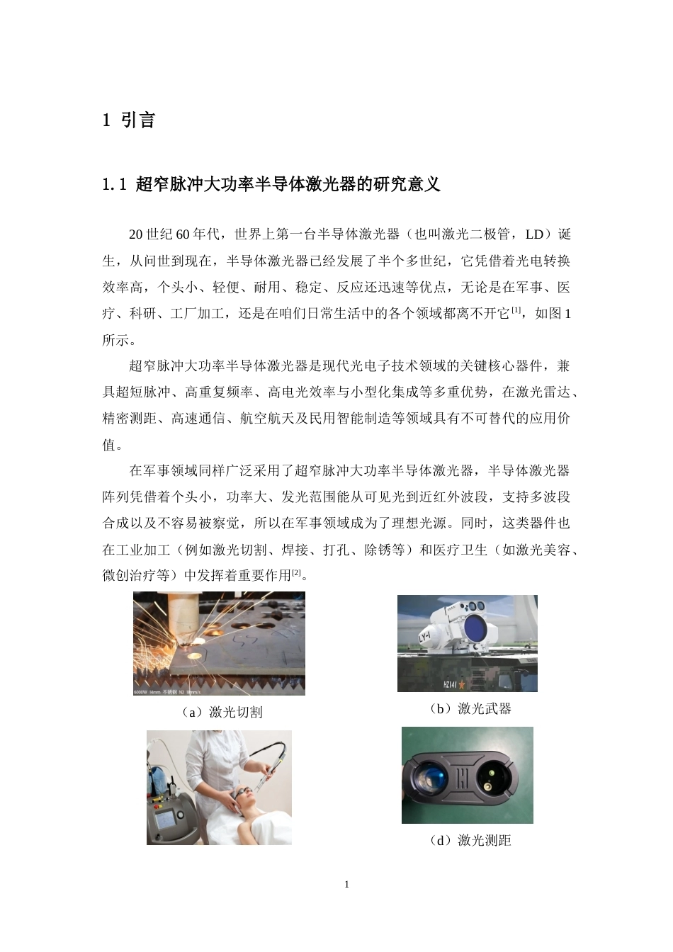 26年WH光电信息科学 超窄脉冲大功率半导体激光器发射组件准直光学系统研究定稿-全日(14882字).doc_第9页