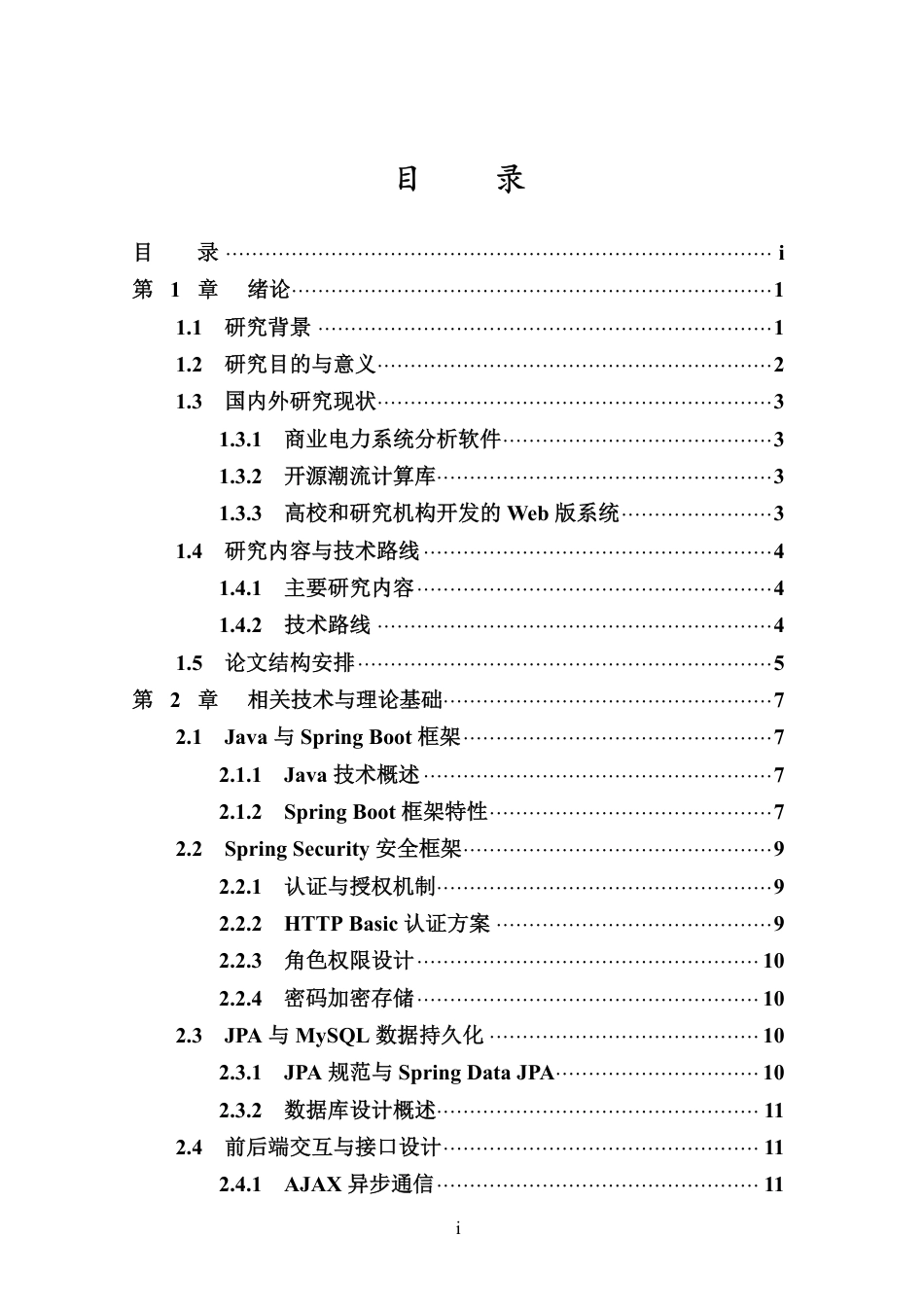 26年WH软件工程 基于Java的电力潮流计算与可视化分析平台开发终稿-全日-约47453字符.pdf_第3页